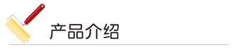 91香蕉视频免费下载漆产品介绍