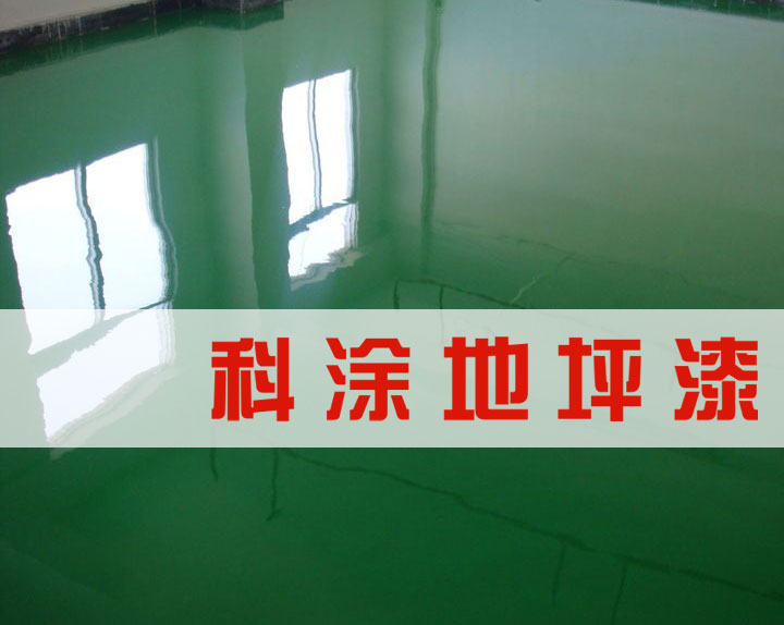 香蕉爱视频免费下载环氧地坪漆